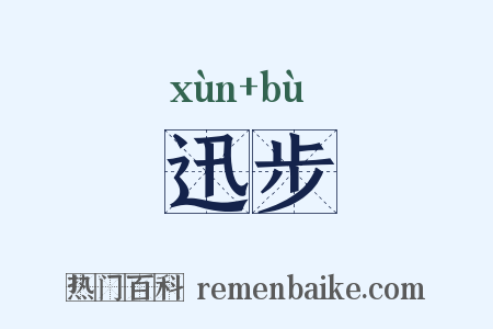 迅步是什么意思的图片